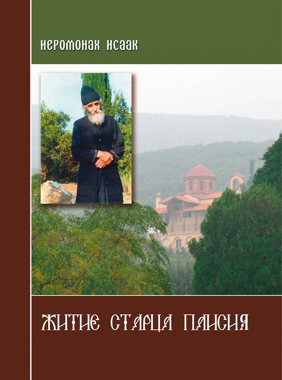 

Житие старца Паисия