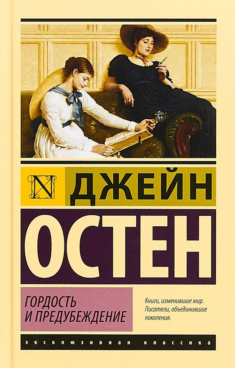 

Гордость и предубеждение Остен Джейн