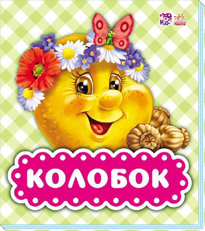 

Детская книга. В гостях у сказки. Колобок (укр). Ранок 1+