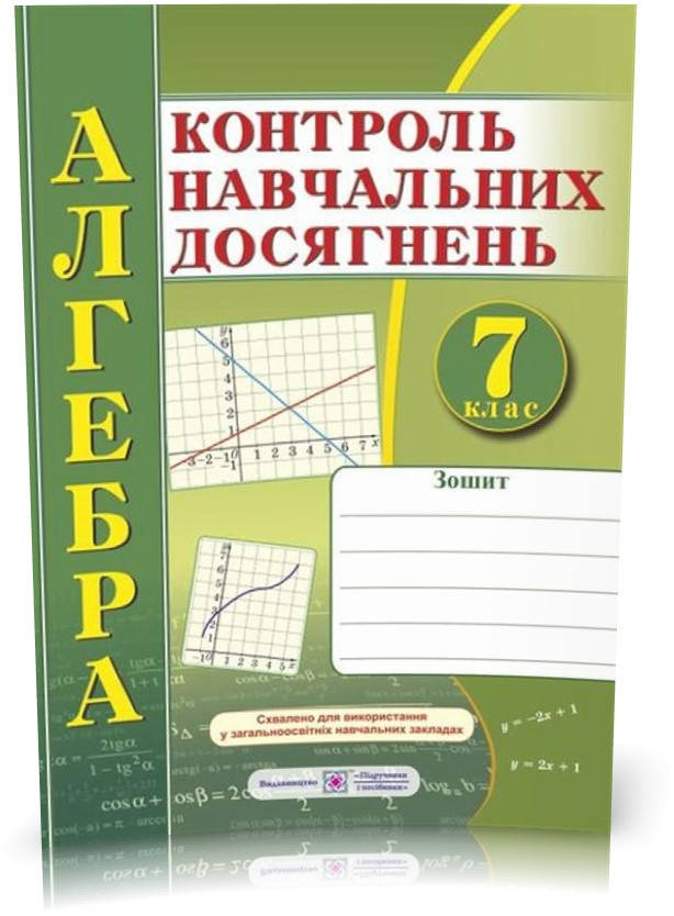 

РОЗПРОДАЖ! 7 клас. Алгебра. Зошит для контролю навчальних досягнень. Самостійні та контрольні роботи (Кравчук