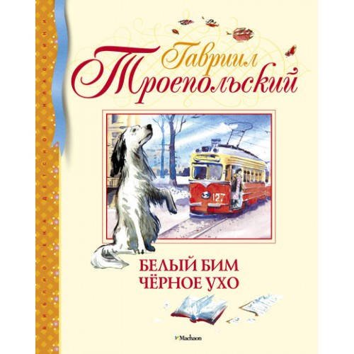 

Троепольский Г. Белый Бим Чёрное ухо