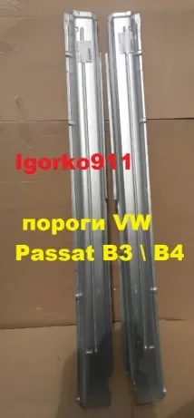 

Порог VW Passat b3 правий Kloker пасат б3