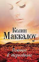 

Поющие в терновнике Колин Маккалоу