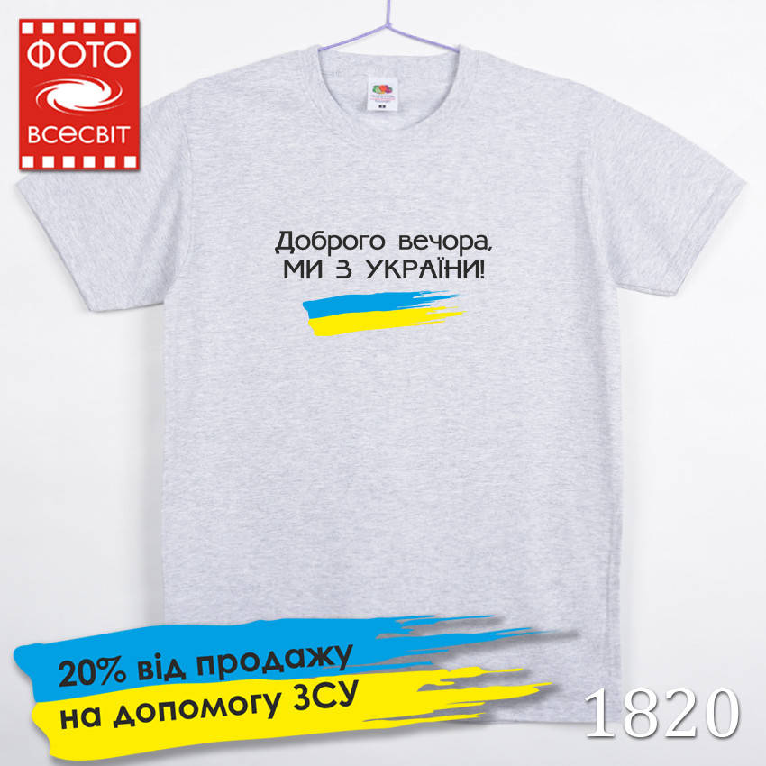 

Футболка мужская патриотическая «Доброго вечора, ми з України!» , Меланж