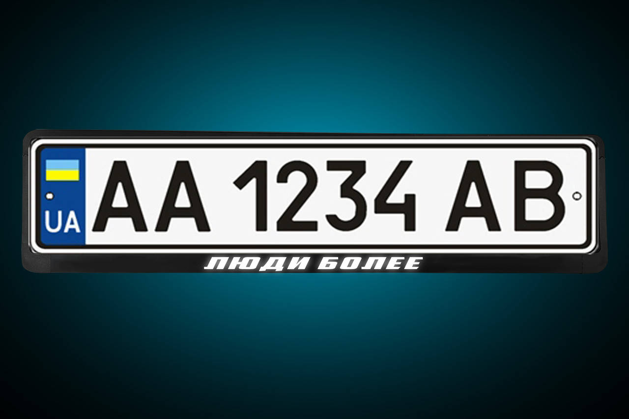 

Светоотражающая Рамка под номер "ЛЮДИ БОЛЕЕ" , под заказ на твоих номерах!