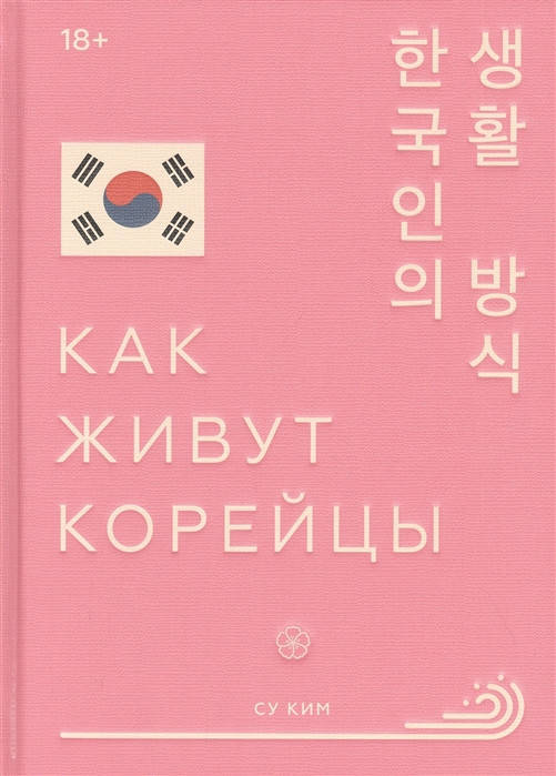 

Книга Как живут корейцы. Автор - Су Ким