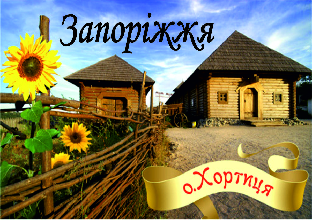 

Магнит на холодильник. Хортица. Виниловый магнит. Запорожье