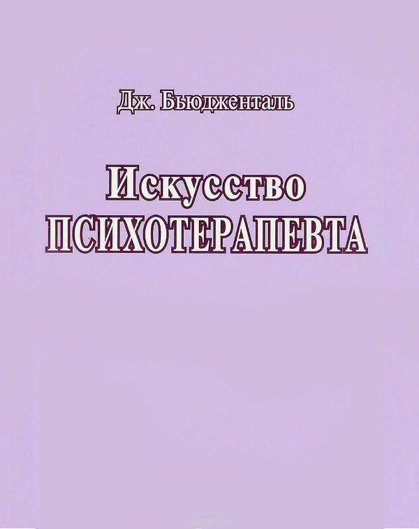

Искусство психотерапевта.Бьюдженталь Д