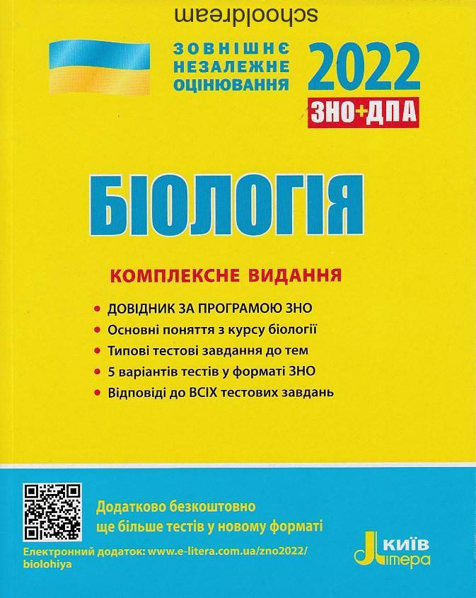 

ЗНО 2022: Комплексне видання Біологія