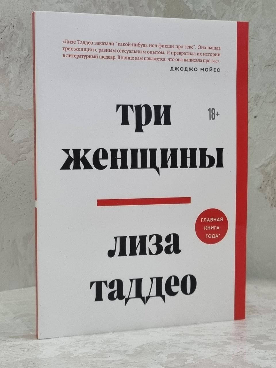 

Книга "Три женщины" Лиза Таддео