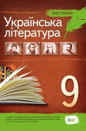 

Українська література 9 клас Хрестоматія