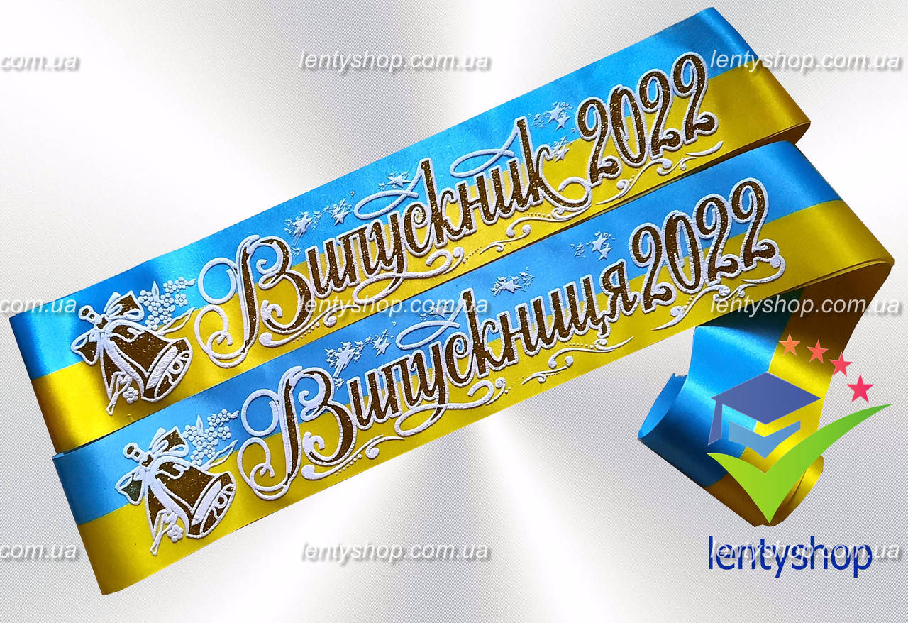 

Лента "Випускник 2022" - "Випускниця 2022" желто-голубой. (Дзвоник)