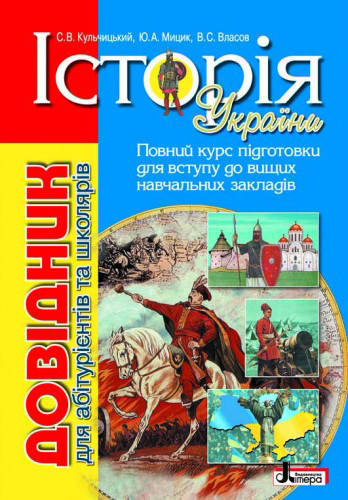 

Історія України. Довідник для абітурієнтів та школярів. Кульчицький С.В. Літера