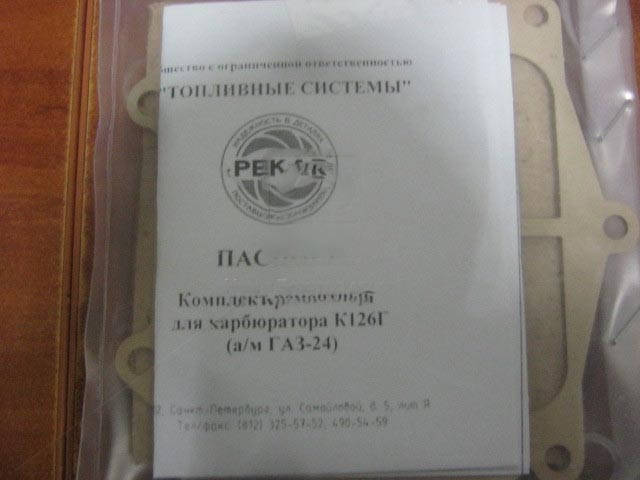 

Ремкомплект карбюратора К-126Г (19 наимен.) - ВОЛГА (ПЕКАР). К-126Г-1107980