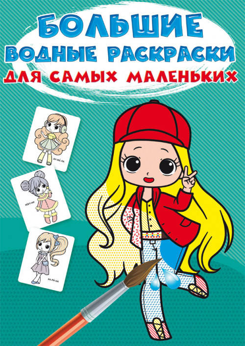 

Бао Большие водные раскраски для самых маленьких Крошки-модницы