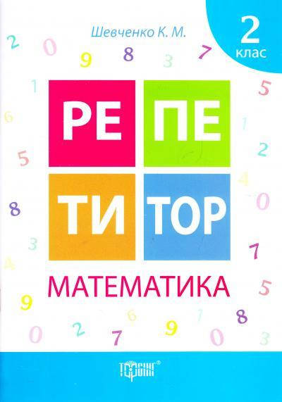 

Математика 2 клас. Репетитор
