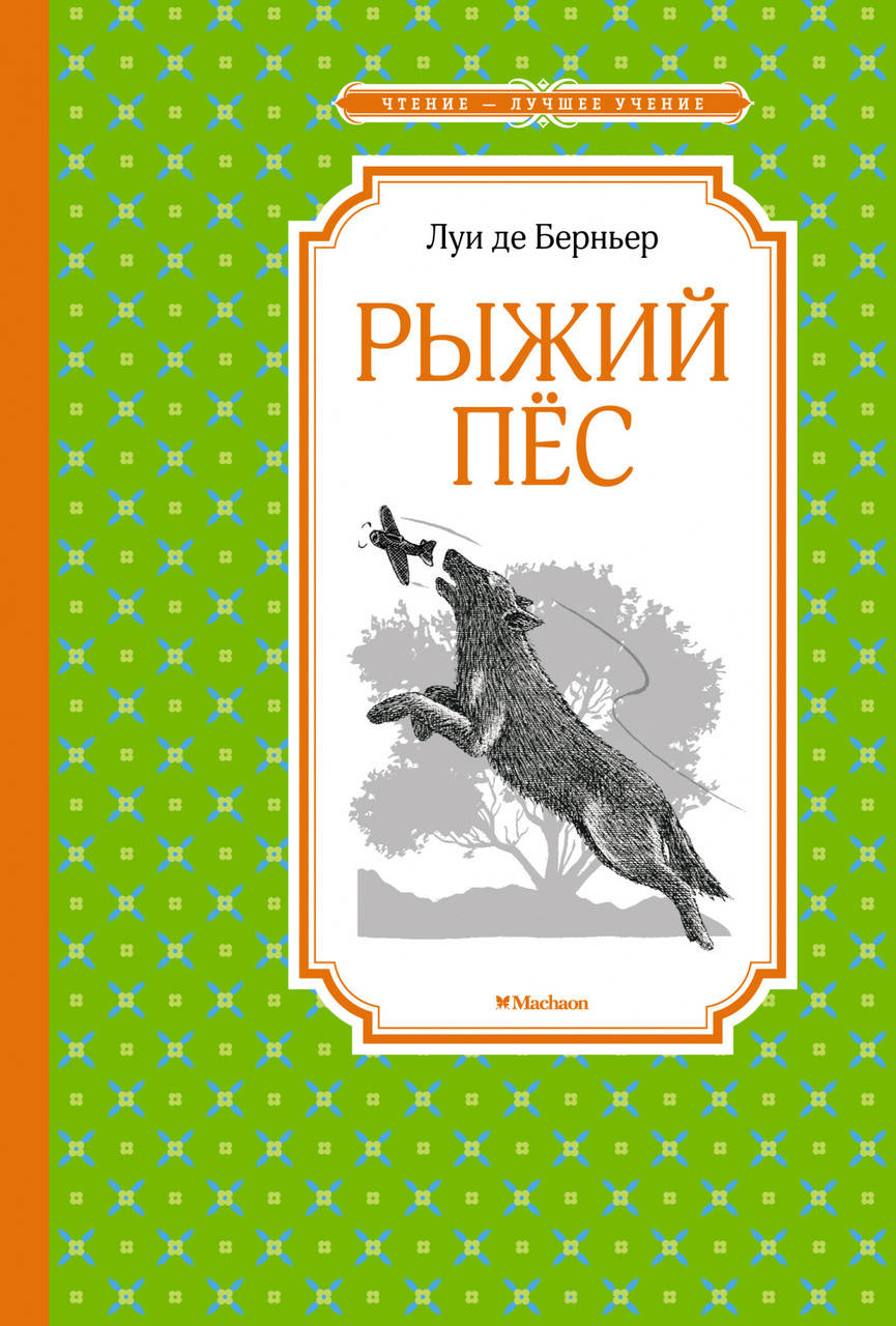 

Рыжий пёс. Луи де Берньер