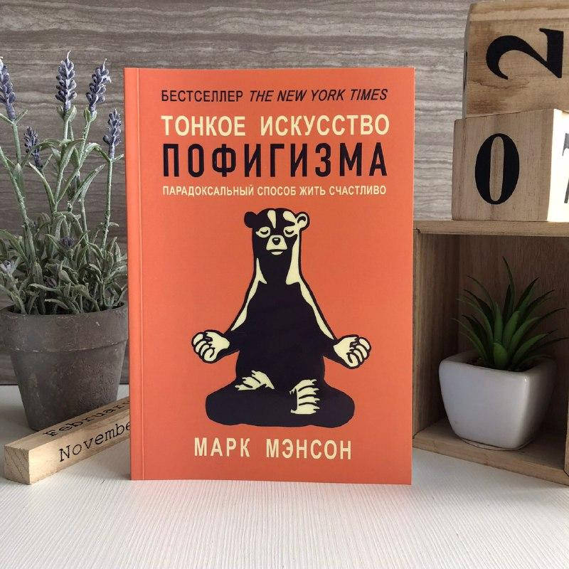 

Книга "Тонкое искусство пофигизма" - Мэнсон Марк