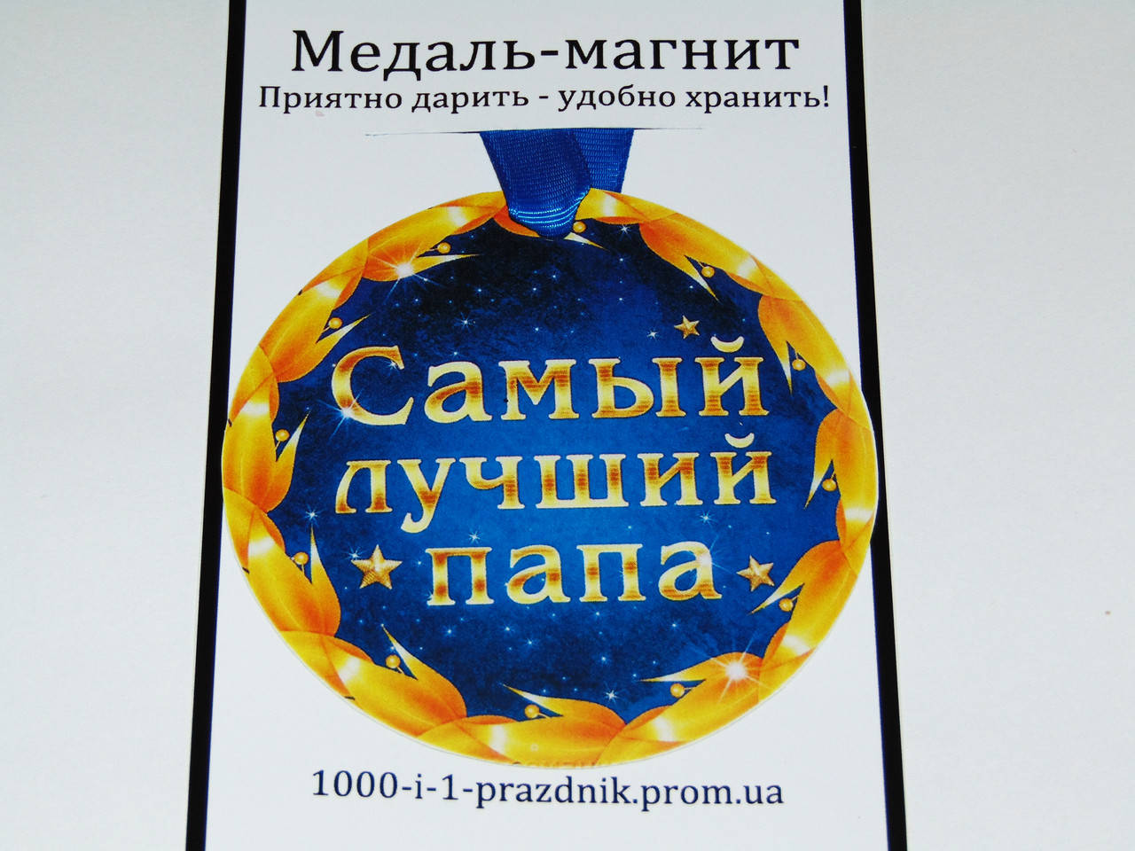 

Медаль-магнит "Самый лучший папа"