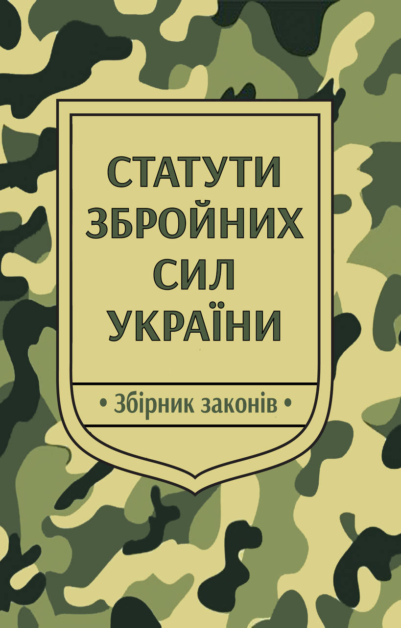 

Статути збройних сил України. Збірник законів (станом на 20 квітня 2022 року)