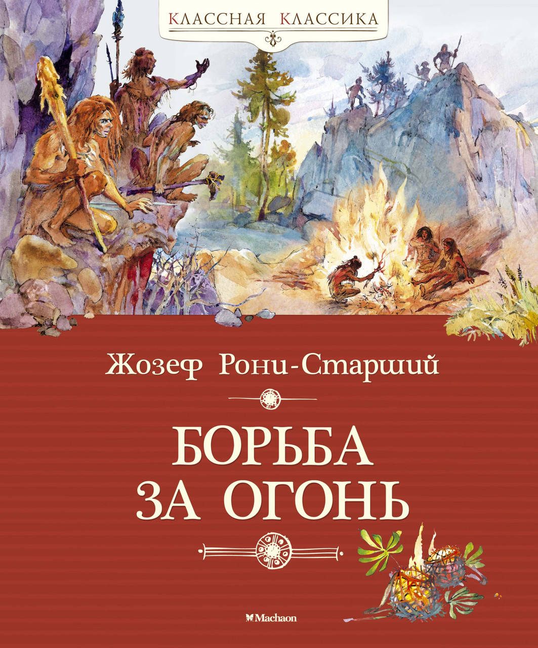 

Борьба за огонь. Рони-Старший Ж.
