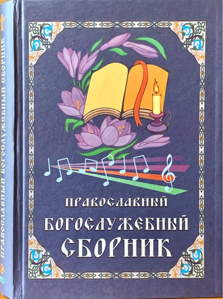 

Православный богослужебный сборник