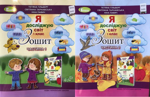 

1 клас Я досліджую світ Робочий зошит (в 2-х частинах) Гільберг Т.Г. Генеза