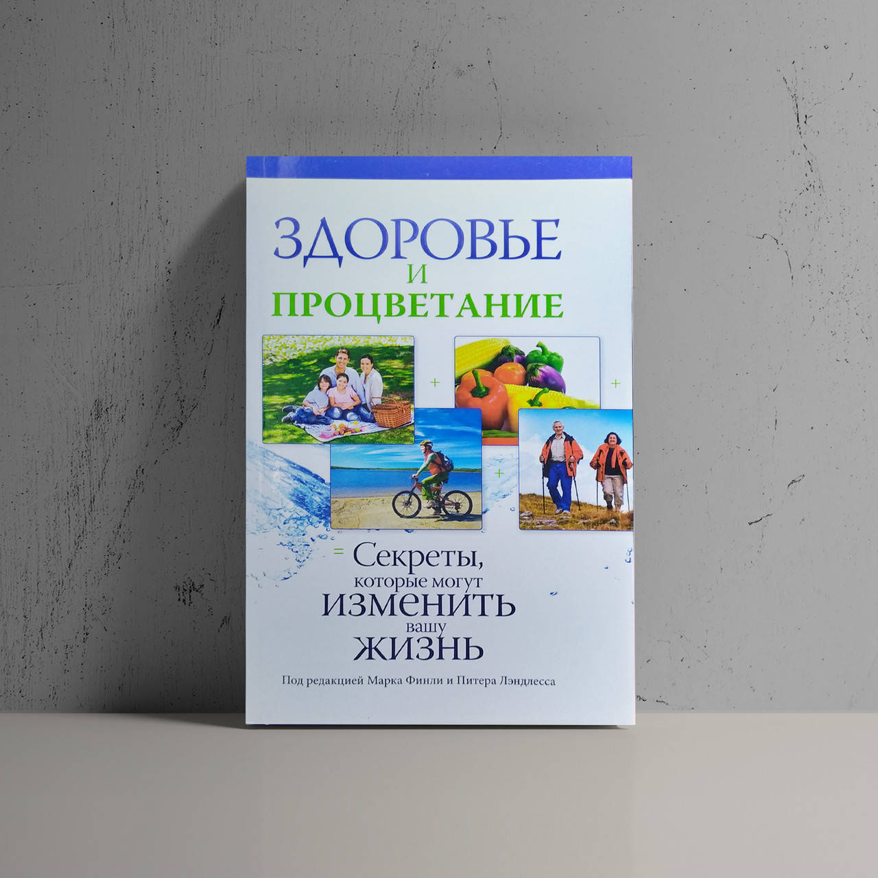 

Здоровье и процветание - Марк Финли и Питер Лэндлесса