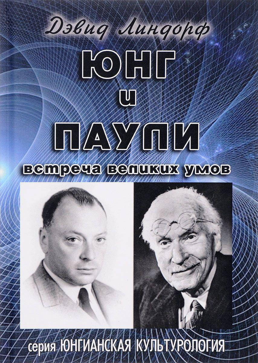 

Юнг и Паули. Встреча великих умов. Линдорф Д.