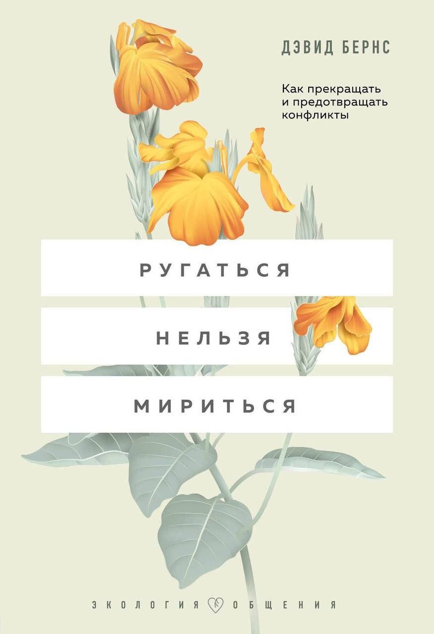 

Ругаться нельзя мириться. Как прекращать и предотвращать конфликты. Бернс Д. Дэвид