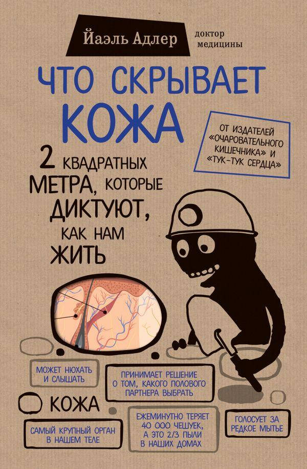

Что скрывает кожа. 2 квадратных метра, которые диктуют, как нам жить
