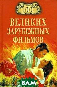 

Игорь Мусский 100 великих зарубежных фильмов
