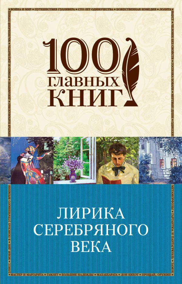 

Ахматова А.А., Блок А.А., Есенин С.А. Лирика Серебряного века