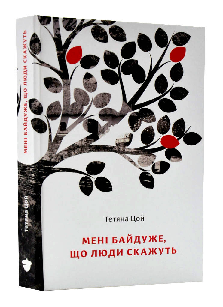 

Мені байдуже, що люди скажуть
