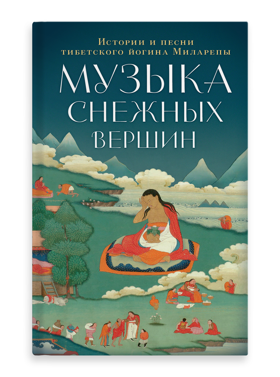 

Музыка снежных вершин: истории и песни тибетского йогина Миларепы
