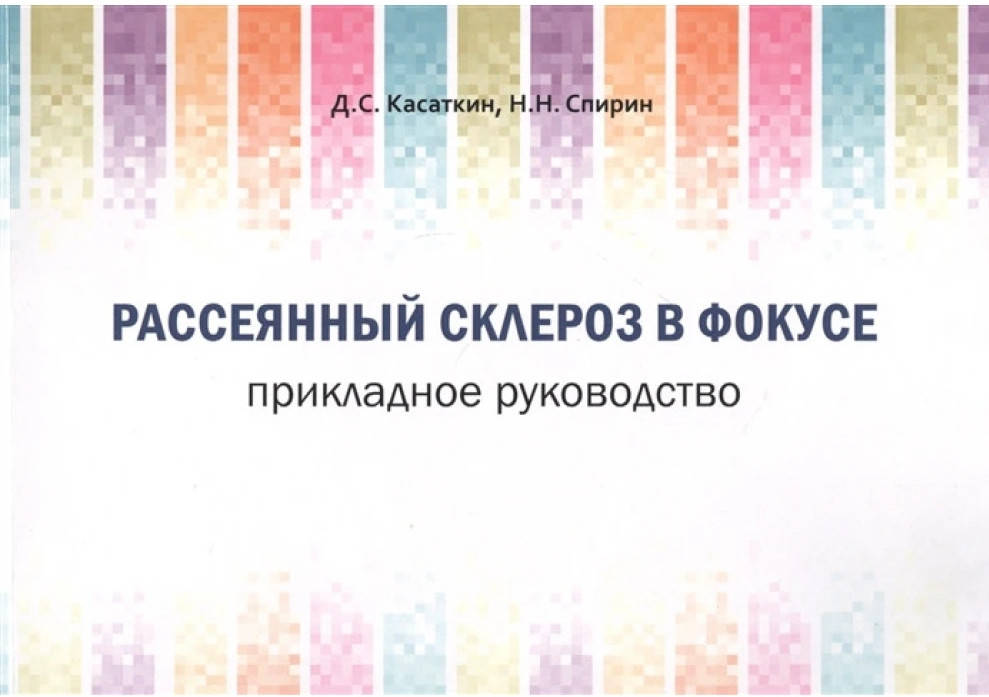 

РАССЕЯННЫЙ СКЛЕРОЗ В ФОКУСЕ. ПРИКЛАДНОЕ РУКОВОДСТВО Дмитрий Касаткин, Николай Спирин