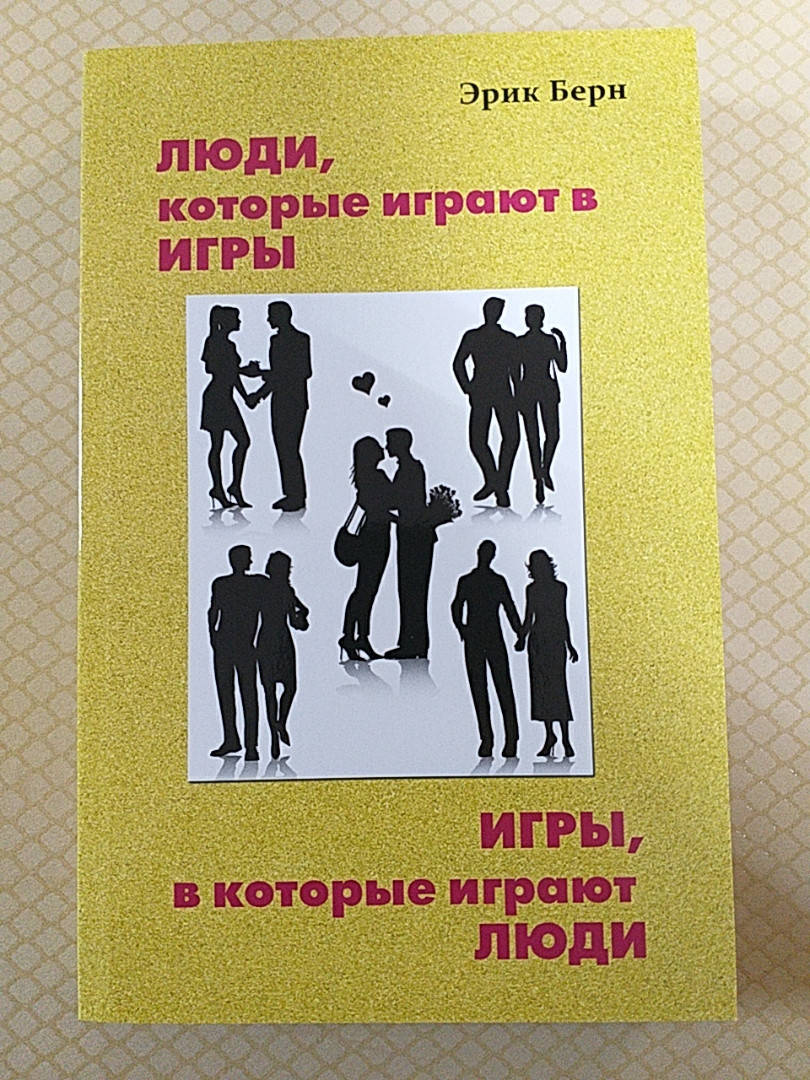 

Люди которые играют в игры. Игры в которые играют люди. Эрик Берн