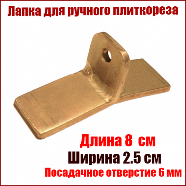 

Лапка для ручного плиткореза стальная прижимная