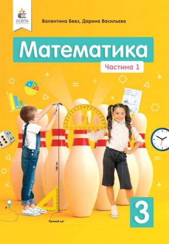 

Математика. Підручник для 3 класу (у 2-ох част.). Частина 1. Бевз В.Г., Васильєва Д.В. НУШ
