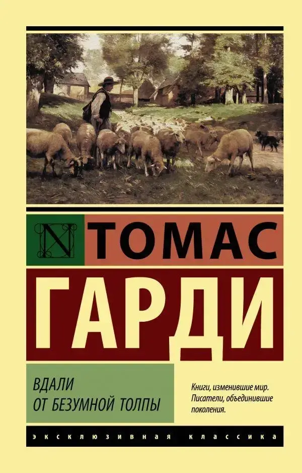 

Вдали от безумной толпы