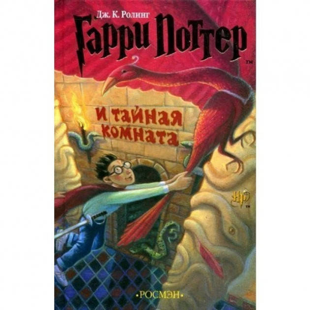 

Гарри Поттер и тайная комната. Джоан К. Роулинг