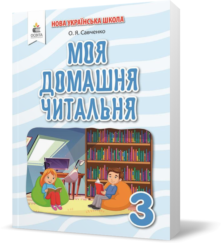 

РОЗПРОДАЖ! 3 КЛАС. Моя домашня читальня. Позакласне читання (Савченко О. Я.), Освіта