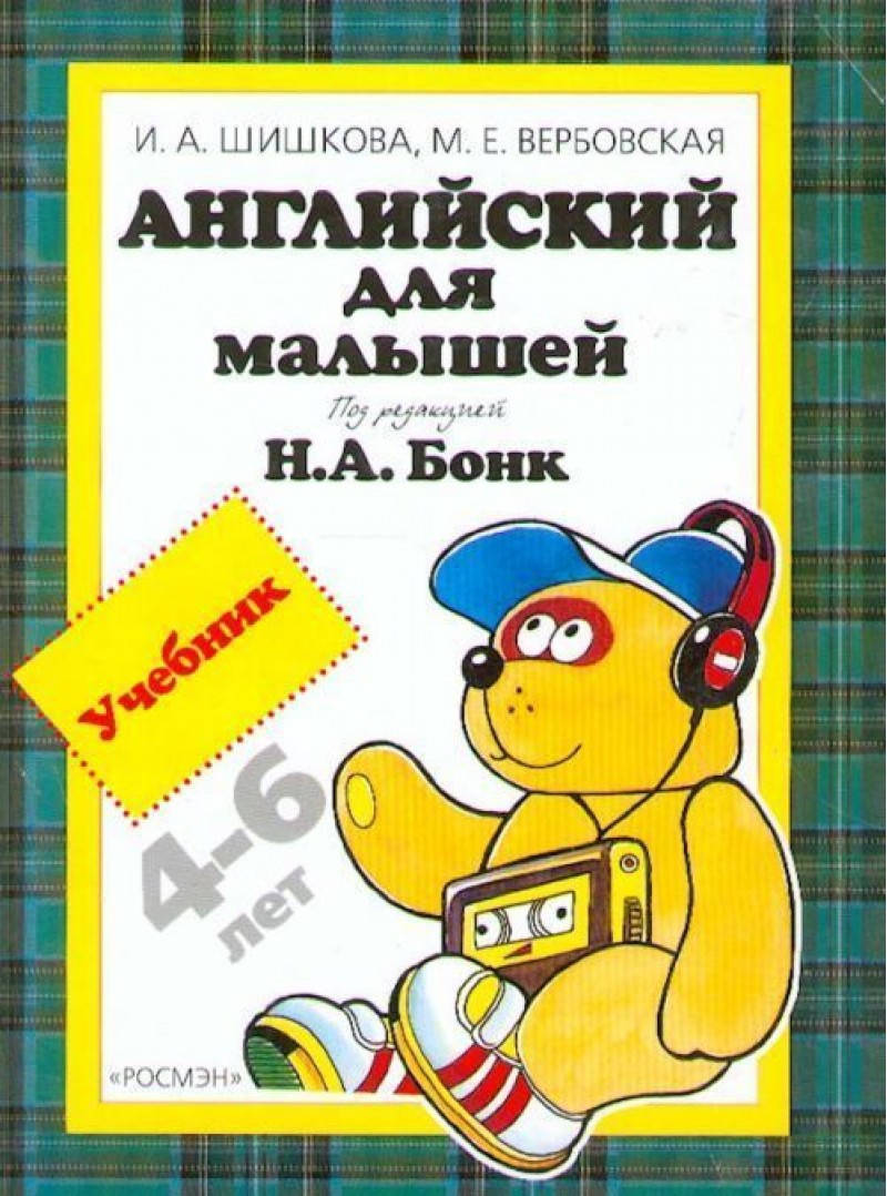 

Шишкова Английский для малышей 4-6 лет Учебник