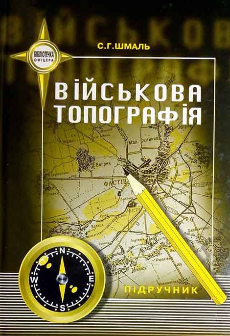 

Військова топографія