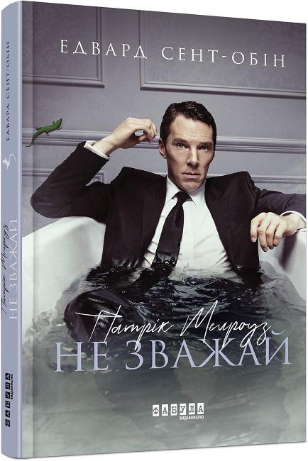 

Бестселер : Патрік Мелроуз. Не зважай (книга 1) арт. ФБ677073У ISBN 9786170960764