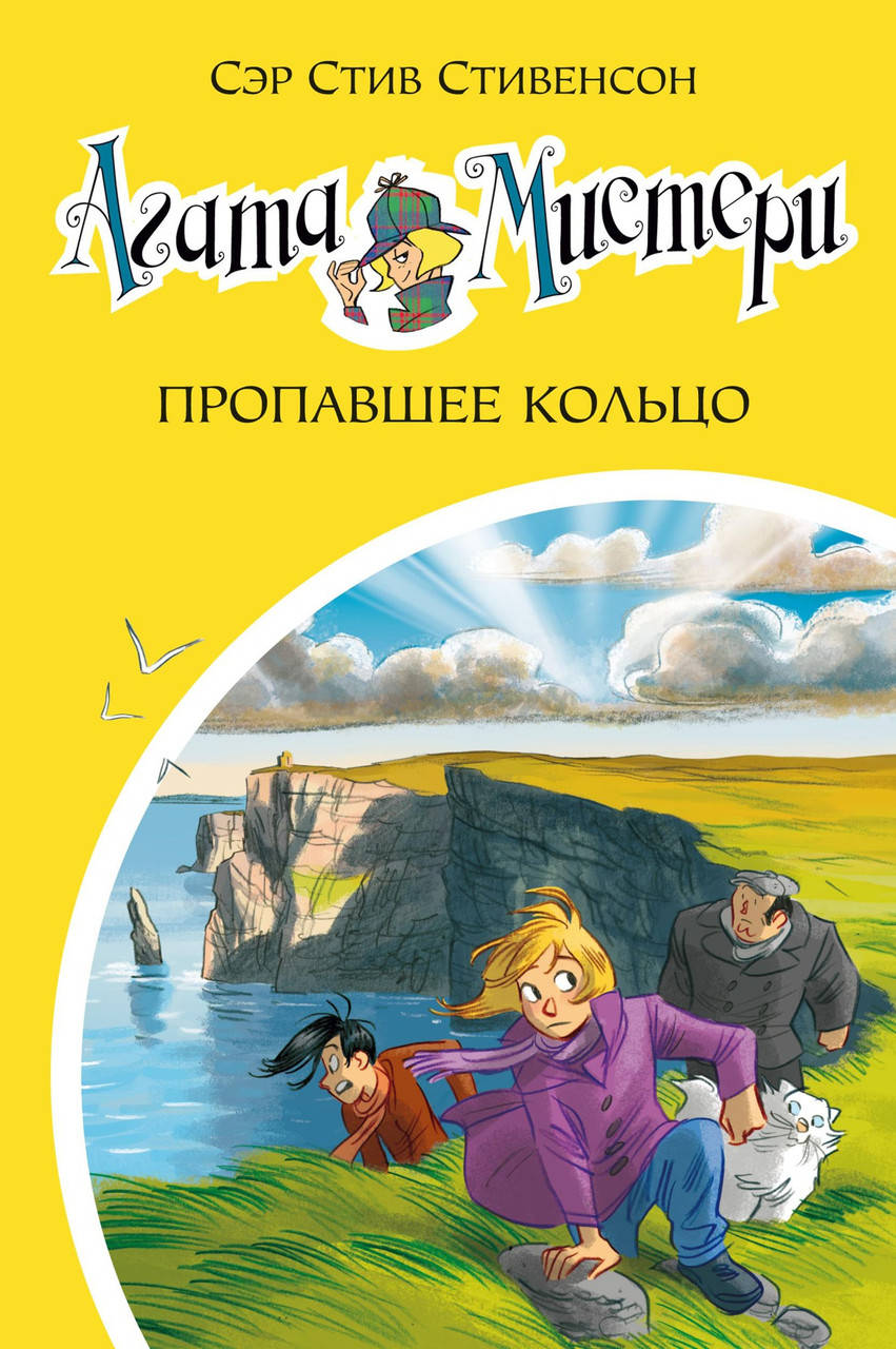 

Книга Агата Мистери. Кн.30. Пропавшее кольцо. Автор - Стив Стивенсон (Азбука)