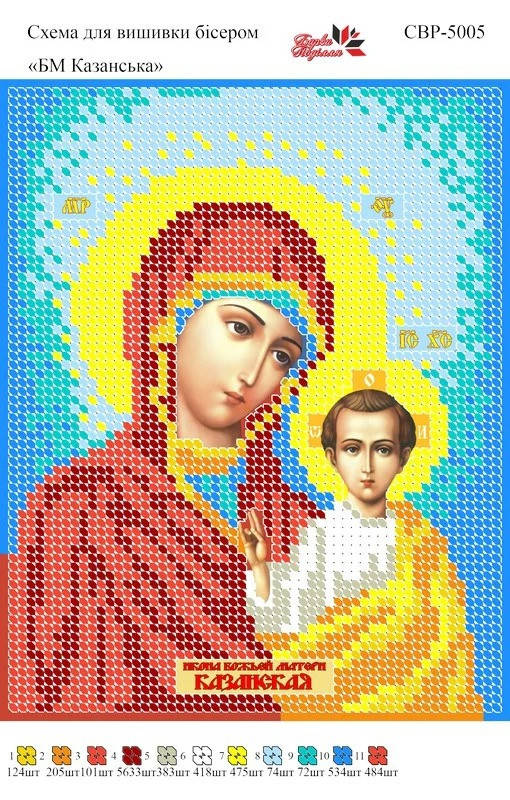 

Схема для вишивки бісером СВР-5005 БМ Казанська