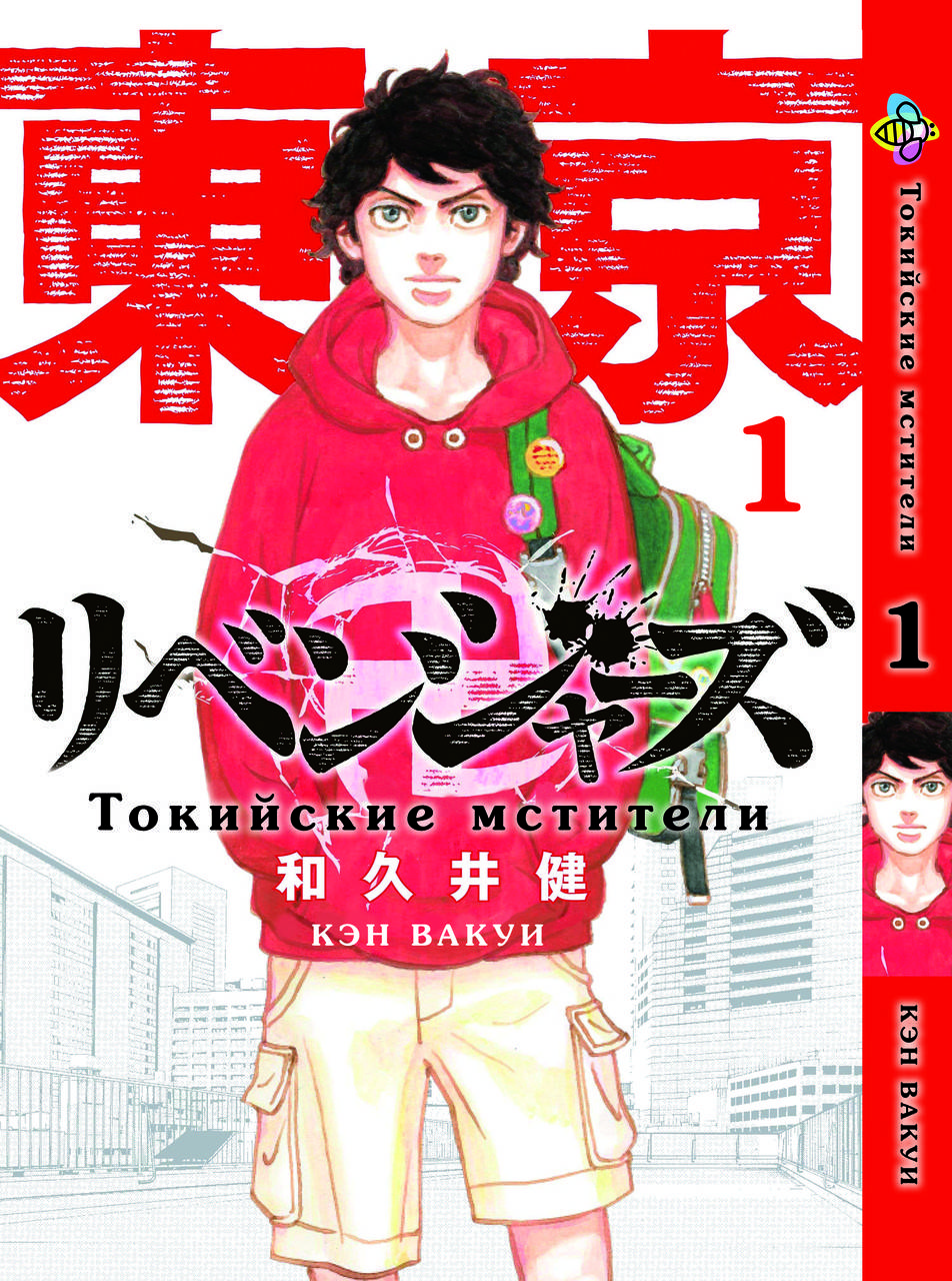 

Манга Bee's Print Токийские Мстители Tokyo Revengers Том 01 BP TA 01