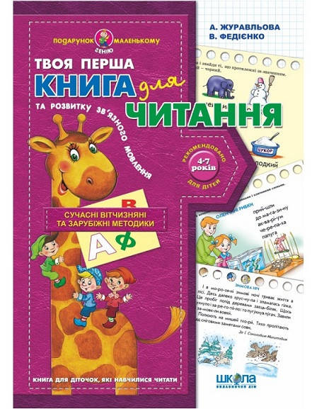 

Книга для читання та розвитку зв'язного мовлення Федієнко, 48 с. (Укр.)