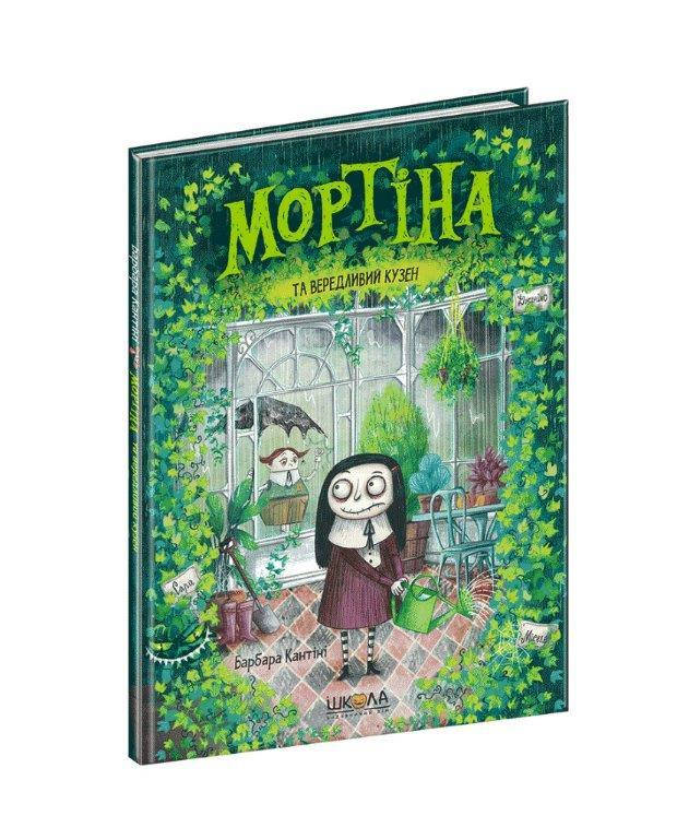 

Мортіна та вередливий кузен №2, 48 с., Барбара Кантини